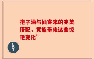 孢子油与仙客来的完美搭配，竟能带来这些惊艳变化”
