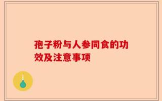 孢子粉与人参同食的功效及注意事项