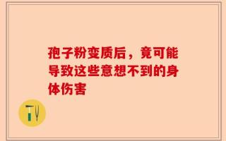 孢子粉变质后，竟可能导致这些意想不到的身体伤害