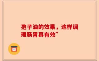 孢子油的效果，这样调理肠胃真有效”