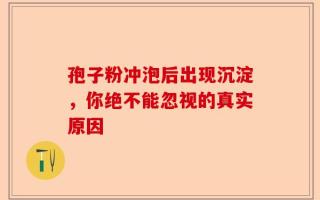 孢子粉冲泡后出现沉淀，你绝不能忽视的真实原因