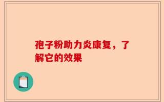 孢子粉助力炎康复，了解它的效果
