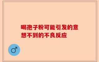 喝孢子粉可能引发的意想不到的不良反应
