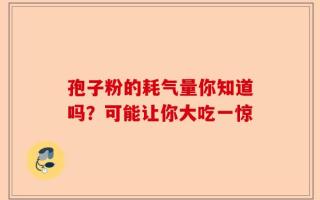 孢子粉的耗气量你知道吗？可能让你大吃一惊