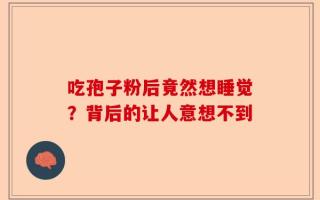 吃孢子粉后竟然想睡觉？背后的让人意想不到