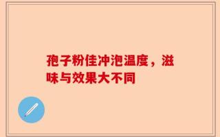 孢子粉佳冲泡温度，滋味与效果大不同