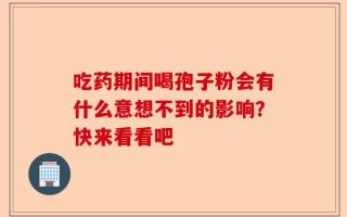吃药期间喝孢子粉会有什么意想不到的影响？快来看看吧