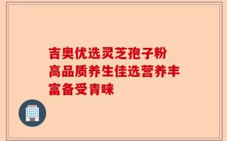 吉奥优选灵芝孢子粉 高品质养生佳选营养丰富备受青睐