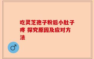 吃灵芝孢子粉后小肚子疼 探究原因及应对方法