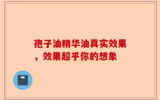 孢子油精华油真实效果，效果超乎你的想象