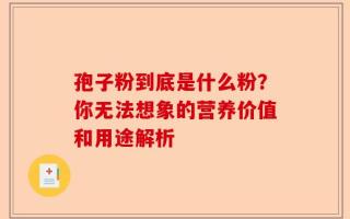 孢子粉到底是什么粉？你无法想象的营养价值和用途解析