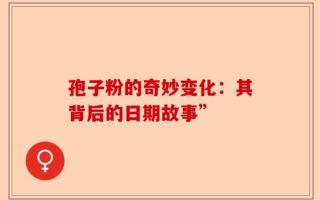 孢子粉的奇妙变化：其背后的日期故事”