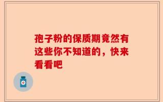 孢子粉的保质期竟然有这些你不知道的，快来看看吧