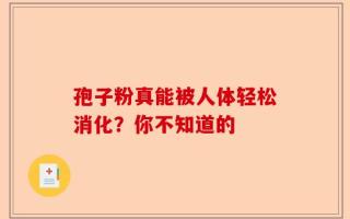 孢子粉真能被人体轻松消化？你不知道的