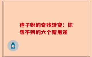 孢子粉的奇妙转变：你想不到的六个新用途