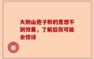 大别山孢子粉的意想不到效果，了解后你可能会惊讶