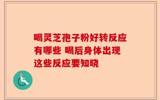 喝灵芝孢子粉好转反应有哪些 喝后身体出现这些反应要知晓