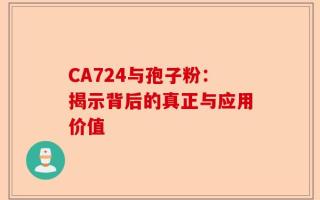 CA724与孢子粉：揭示背后的真正与应用价值