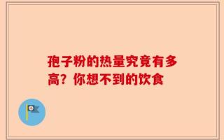 孢子粉的热量究竟有多高？你想不到的饮食