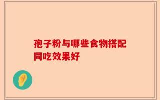 孢子粉与哪些食物搭配同吃效果好