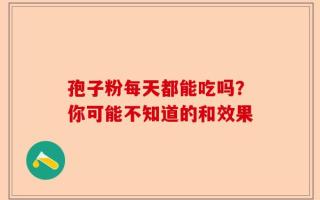 孢子粉每天都能吃吗？你可能不知道的和效果