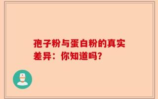 孢子粉与蛋白粉的真实差异：你知道吗？