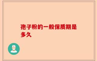 孢子粉的一般保质期是多久