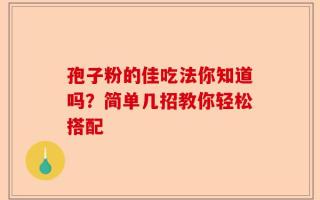 孢子粉的佳吃法你知道吗？简单几招教你轻松搭配