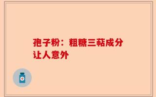孢子粉：粗糖三萜成分让人意外