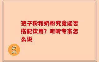 孢子粉和奶粉究竟能否搭配饮用？听听专家怎么说