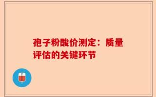 孢子粉酸价测定：质量评估的关键环节