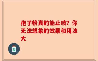 孢子粉真的能止咳？你无法想象的效果和用法大