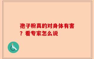 孢子粉真的对身体有害？看专家怎么说