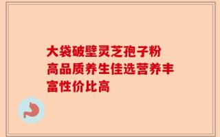 大袋破壁灵芝孢子粉 高品质养生佳选营养丰富性价比高