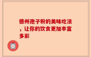 德州孢子粉的美味吃法，让你的饮食更加丰富多彩