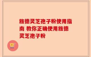 旌德灵芝孢子粉使用指南 教你正确使用旌德灵芝孢子粉