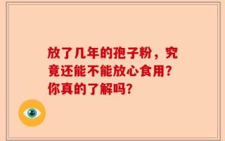 放了几年的孢子粉，究竟还能不能放心食用？你真的了解吗？