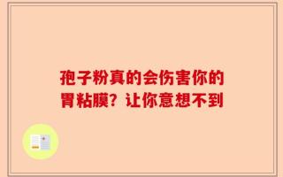 孢子粉真的会伤害你的胃粘膜？让你意想不到