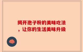 揭开孢子粉的美味吃法，让你的生活美味升级