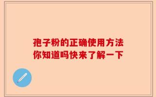孢子粉的正确使用方法你知道吗快来了解一下