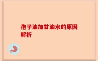 孢子油加甘油水的原因解析