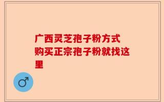 广西灵芝孢子粉方式 购买正宗孢子粉就找这里