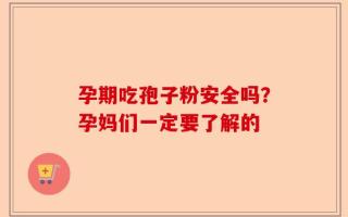 孕期吃孢子粉安全吗？孕妈们一定要了解的