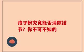 孢子粉究竟能否消除结节？你不可不知的