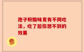 孢子粉酸味竟有不同吃法，吃了后你想不到的效果