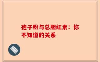 孢子粉与总胆红素：你不知道的关系