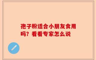 孢子粉适合小朋友食用吗？看看专家怎么说