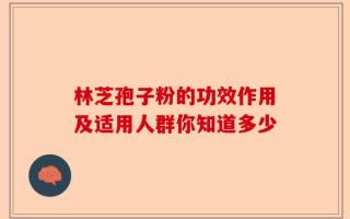林芝孢子粉的功效作用及适用人群你知道多少
