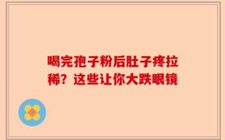 喝完孢子粉后肚子疼拉稀？这些让你大跌眼镜
