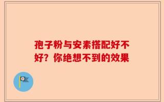 孢子粉与安素搭配好不好？你绝想不到的效果